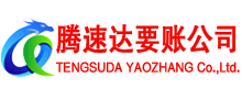 颍上腾速达收债公司
